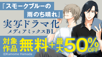 『スモークブルーの雨のち晴れ』実写ドラマ化記念 メディアミックスBLフェア