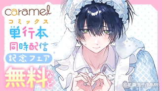 caramelコミックス 単行本同時配信記念フェア