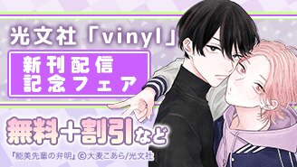 光文社vinyl新刊配信記念