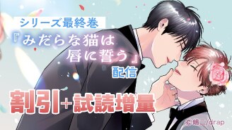 「みだ猫」シリーズ最終巻配信フェア