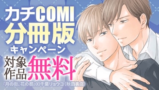 カチCOMI　分冊版キャンペーン