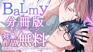 BaLmy　分冊版キャンペーン