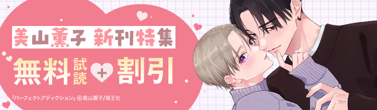アニメ化も決定！美山薫子先生『パーフェクトアディクション』新刊特集!!