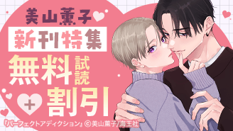 美山薫子 新刊特集