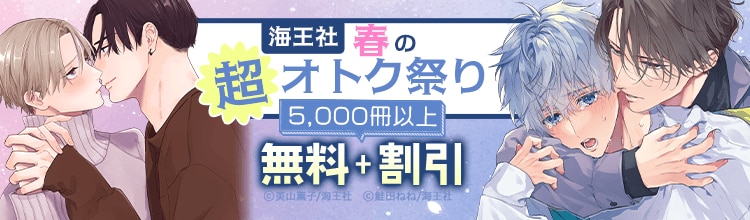 【5/7まで】春の超オトク祭り！海王社のBL5000冊以上無料＋割引！！