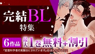 アムコミ完結BL6作品が1巻無料＋割引！
