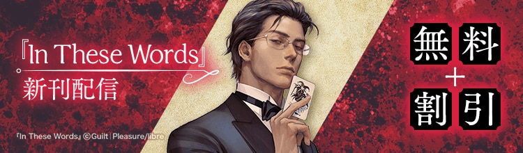 待望の新刊配信。血と官能に満ちた衝撃作『In These Words』新刊配信フェア