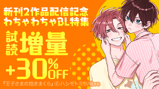 新刊2作品配信記念 わちゃわちゃBL特集