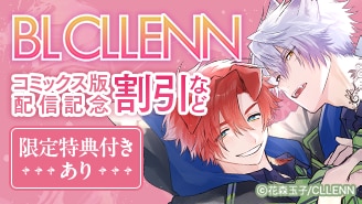 BL CLLENN コミックス版配信記念