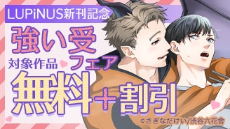 LUPiNUS新刊記念　強い受フェア