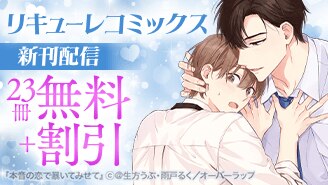 リキューレコミックス新刊配信記念フェア