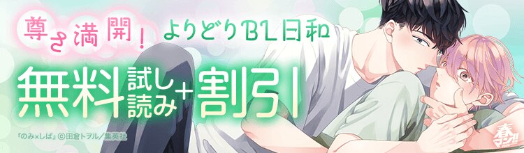 【4/28まで】集英社「春マン！」で珠玉のBL作品がお得になるキャンペーン開催中★