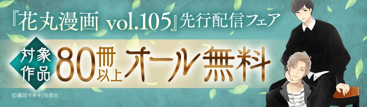 【先行配信】「花丸漫画　vol.105」先行配信フェア
