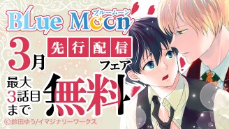 Blue Moon 先行配信フェア