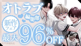 オトラブ編集部　新作フェア
