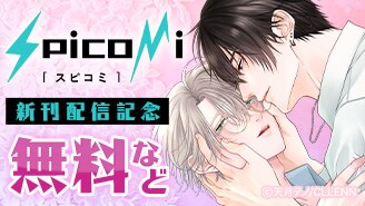 spicomi 新刊配信記念