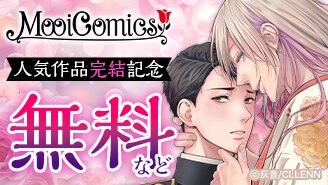 MooiComics 人気作品完結記念