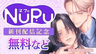 NuPu 新刊配信記念