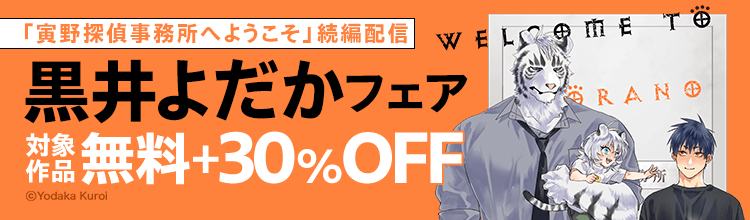 「寅野探偵事務所へようこそ」続編配信　黒井よだかフェア