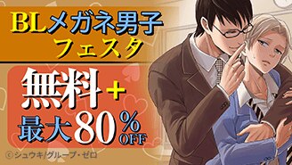 BL メガネ男子フェスタ！無料+最大80%OFF！
