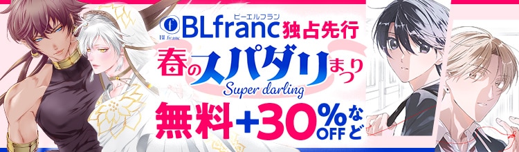 BLfranc独占先行配信 春のスパダリまつり