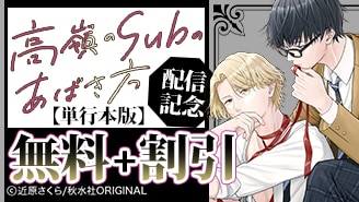 BL宣言 単行本新刊配信記念