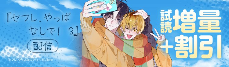 『セフレ、やっぱなしで！』新刊配信！男子〇校生のいちゃいちゃからしか吸えない養分、あります。