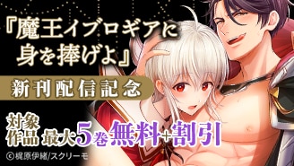 『魔王イブロギアに身を捧げよ』新刊配信