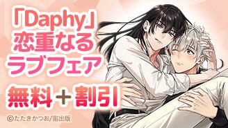 Daphy 恋重なるラブフェア