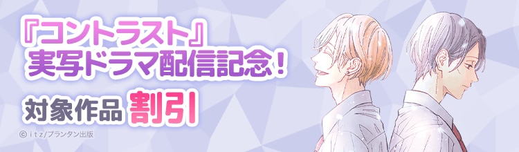 『コントラスト』ドラマ配信開始！実写ドラマ化作品などCannaコミックス作品がお得に読める♪