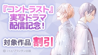 『コントラスト』実写ドラマ配信記念！