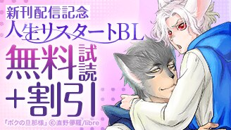 新刊配信記念 人生リスタートBL特集