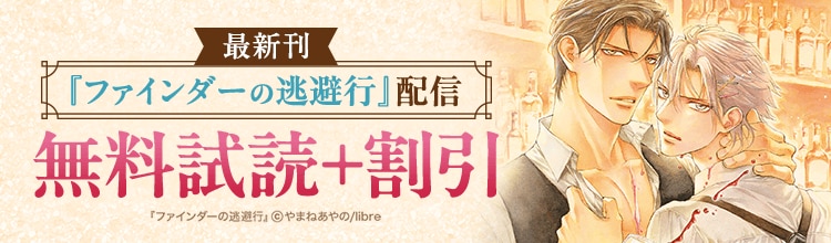 最新刊『ファインダーの逃避行』配信