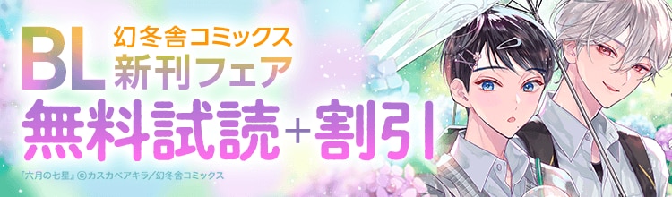 セフレからはじまる本気の恋&hellip;&hearts;美山薫子先生『パーフェクトアディクション』新刊特集!!