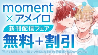 moment&times;アメイロ新刊配信フェア