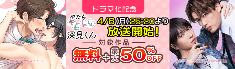 『やたらやらしい深見くん』ドラマ化記念