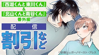 『西湖くんと東川くん』＆『北山くんと南谷くん』番外編　同時配信キャンペーン