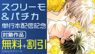 単行本配信記念