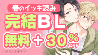 春のイッキ読み 完結BLキャンペーン
