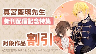 真宮藍璃先生新刊配信記念