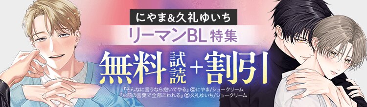 待望の最新刊！にやま＆久礼ゆいち -リーマンBL特集-