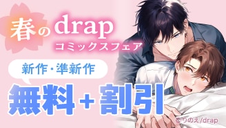 春のdrapコミックスフェア