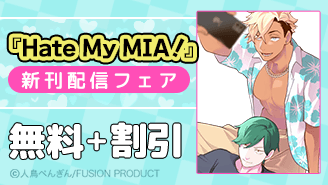 BABY『Hate My MIA！』新刊配信フェア