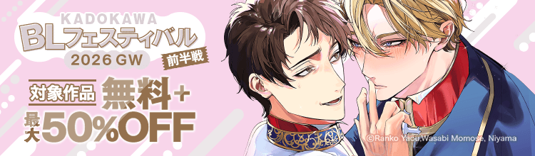 KADOKAWA BLフェスティバル 2026 GW 前半戦
