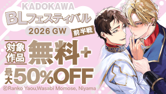 KADOKAWA BLフェスティバル 2026 GW 前半戦