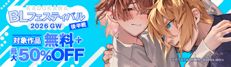 KADOKAWA BLフェスティバル 2026 GW 後半戦
