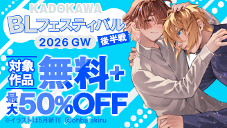 KADOKAWA BLフェスティバル 2026 GW 後半戦