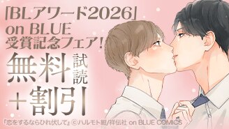 「BLアワード2026」on BLUE受賞記念フェア！