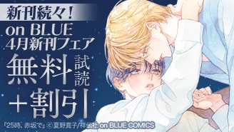 on BLUE4月新刊フェア