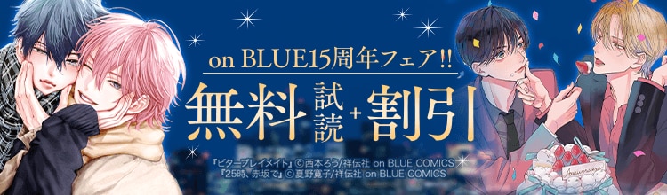 芸能界、青春etc&hellip;15周年を記念して「on BLUE」人気作品を4つのテーマでご紹介♪